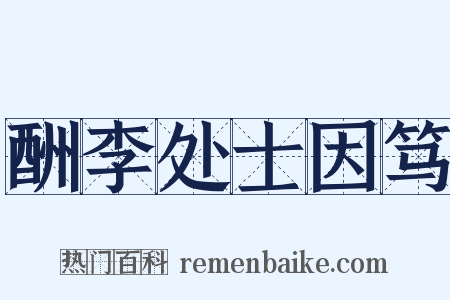 酬李处士因笃是什么意思的图片